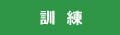 訓練