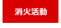 火災