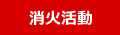 消火活動