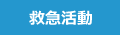救急活動