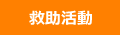 救助活動