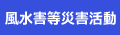 風水害等災害活動