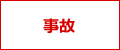 事故事例