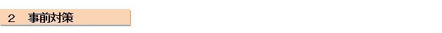 ２　事前対策