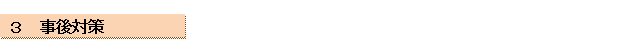 ３　事後対策