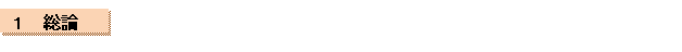 １　総論