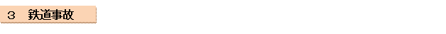 ３　鉄道事故