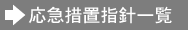応急措置指針一覧